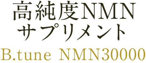 中目黒院限定　高純度NMNサプリメント　B.tune NMN30000