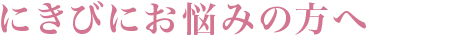 にきびにお悩みの方へ