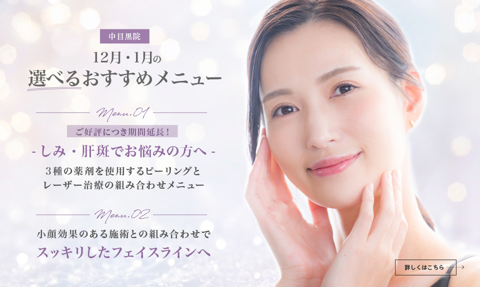 中目黒院 12月・1月のおすすめメニュー