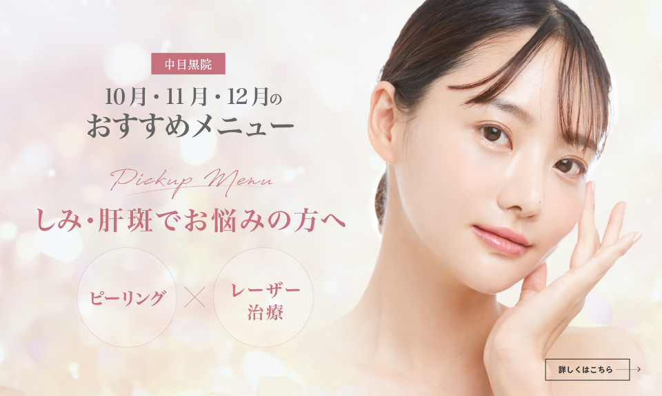 中目黒院 10月・11月・12月のおすすめメニュー