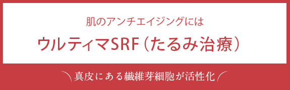肌のアンチエイジングにはウルティマSRF(たるみ治療)